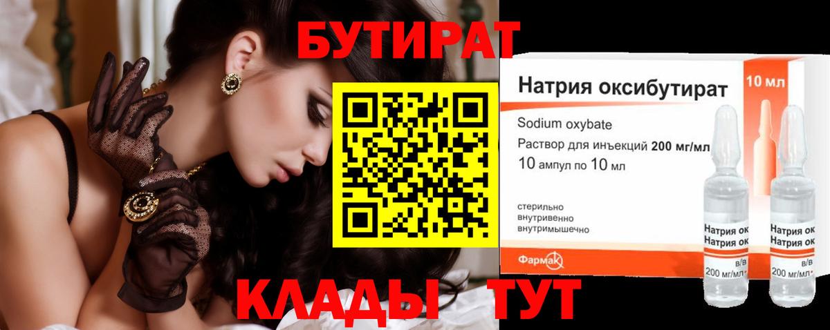 БУТИРАТ бутандиол  Вход с VPN  Конаково 