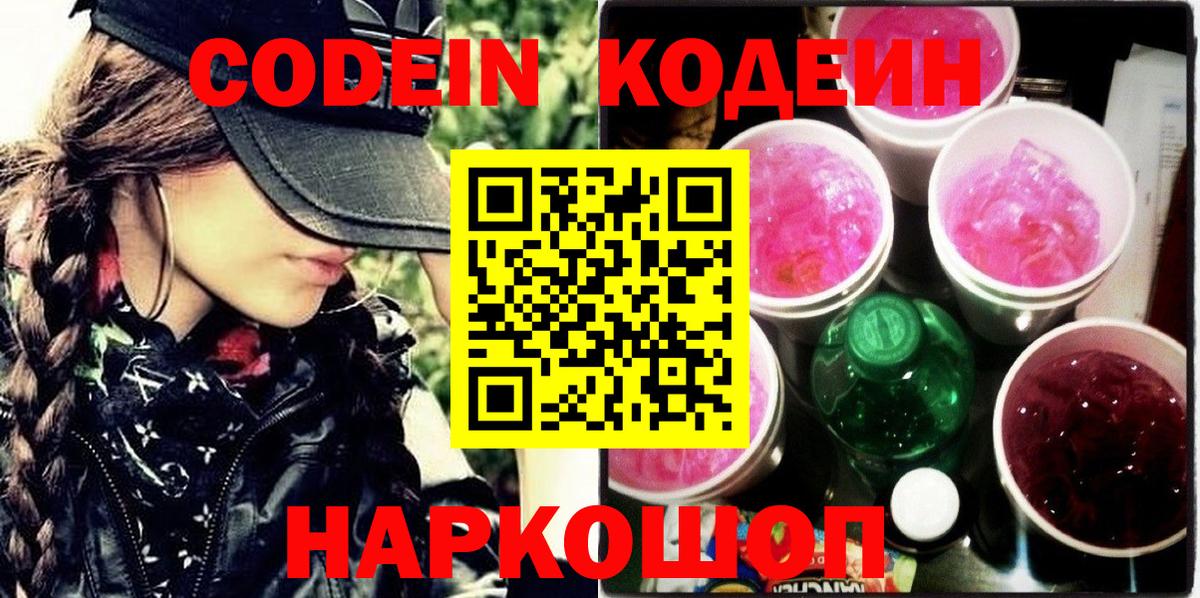 Кодеин Purple Drank  Вход с VPN  Конаково  Codein напиток Lean (лин) 